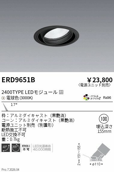 Rakuten - ERD9651B　COBユニバーサルDL　2400タイプ　3000K　N　ENDO 遠藤照明 エンドウ 【3980円以上(税込)で送料無料】