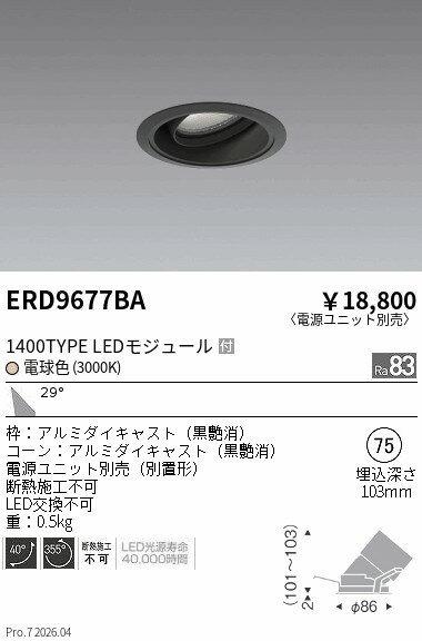 Rakuten - ERD9677BA　COBユニバーサルDL　1400タイプ　3000K　W　ENDO 遠藤照明 エンドウ 【3980円以上(税込)で送料無料】