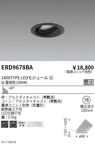 【ご一読下さい】・こちらの商品はメーカー取り寄せ商品となります。納期がかかる場合がございますので、ご注文前に在庫のお問合せをお願い致します。・メーカーに在庫が無く、商品をご用意できない場合、納期2か月を目途にご注文の商品をキャンセルとさせていただいております。・取付工事は専門業者様へご依頼をお願い致します。・取付方法につきましては、ご購入前にメーカーサイト等をご確認下さい。・商品画像に電源別売、ランプ別売の記載がある商品については本体のみの販売となります。専用電源・ランプが必要の場合は別途ご購入をお願い致します。・ご注文確定後のキャンセル・返金・返品・交換を承ることは出来かねます。不良品の場合のみ返品・交換対応致します。ERD9678BACOBユニバーサルダウンライト1400タイプ3000KWWENDO遠藤照明エンドウ【3980円以上(税込)で送料無料】