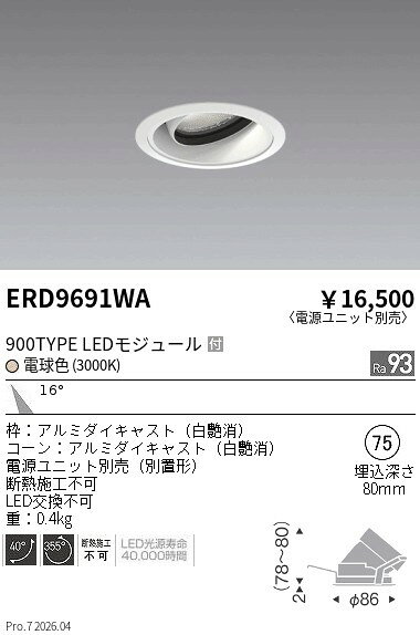 樂天商城 - ERD9691WA　COBユニバーサルDL　900タイプ　3000K　M　ENDO 遠藤照明 エンドウ 【3980円以上(税込)で送料無料】