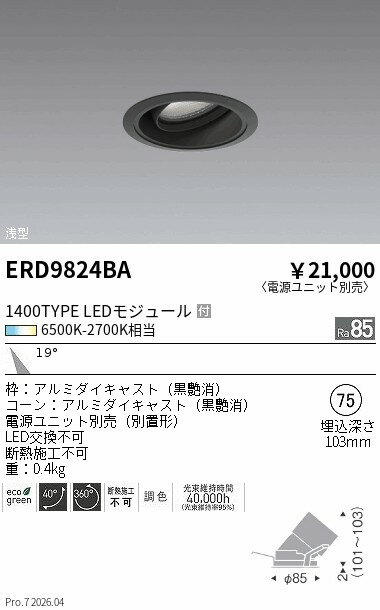 ERD9824BA　Tunable浅型ユニバーサルDL黒