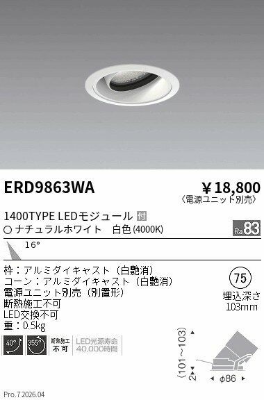 Rakuten - ERD9863WA　COBユニバーサルDL　1400タイプ　4000K　M　ENDO 遠藤照明 エンドウ 【3980円以上(税込)で送料無料】