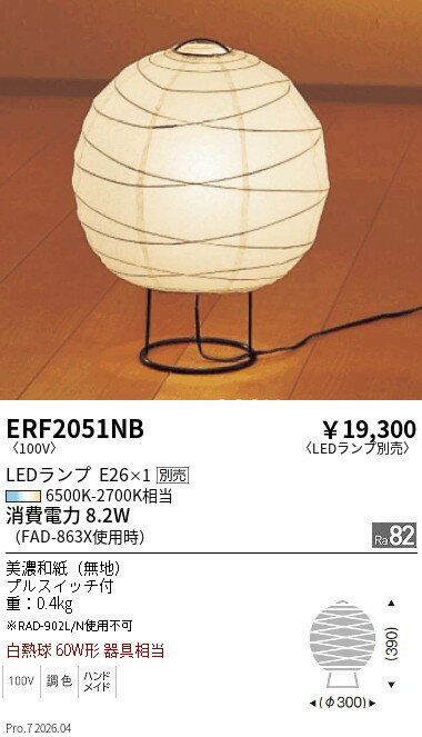 【ご一読下さい】・こちらの商品はメーカー取り寄せ商品となります。納期がかかる場合がございますので、ご注文前に在庫のお問合せをお願い致します。・メーカーに在庫が無く、商品をご用意できない場合、納期2か月を目途にご注文の商品をキャンセルとさせていただいております。・取付工事は専門業者様へご依頼をお願い致します。・取付方法につきましては、ご購入前にメーカーサイト等をご確認下さい。・商品画像に電源別売、ランプ別売の記載がある商品については本体のみの販売となります。専用電源・ランプが必要の場合は別途ご購入をお願い致します。・ご注文確定後のキャンセル・返金・返品・交換を承ることは出来かねます。不良品の場合のみ返品・交換対応致します。ERF2051NBテーブルスタンド（和風）ENDO遠藤照明エンドウ【3980円以上(税込)で送料無料】