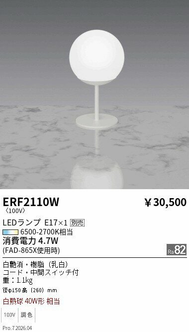 乐天商城 - ERF2110W　スタンドライト　ENDO 遠藤照明 エンドウ 【3980円以上(税込)で送料無料】
