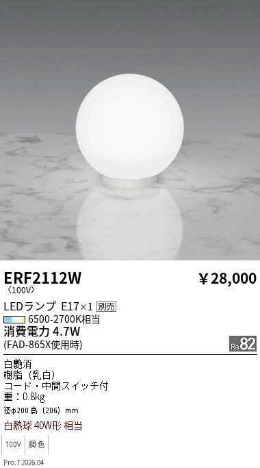 【ご一読下さい】・こちらの商品はメーカー取り寄せ商品となります。納期がかかる場合がございますので、ご注文前に在庫のお問合せをお願い致します。・メーカーに在庫が無く、商品をご用意できない場合、納期2か月を目途にご注文の商品をキャンセルとさせていただいております。・取付工事は専門業者様へご依頼をお願い致します。・取付方法につきましては、ご購入前にメーカーサイト等をご確認下さい。・商品画像に電源別売、ランプ別売の記載がある商品については本体のみの販売となります。専用電源・ランプが必要の場合は別途ご購入をお願い致します。・ご注文確定後のキャンセル・返金・返品・交換を承ることは出来かねます。不良品の場合のみ返品・交換対応致します。ERF2112WスタンドライトENDO遠藤照明エンドウ【3980円以上(税込)で送料無料】