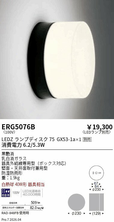 Rakuten - ERG5076B　シーリングライト ブラケット 防雨形 Disk75　ENDO 遠藤照明 エンドウ 【3980円以上(税込)で送料無料】