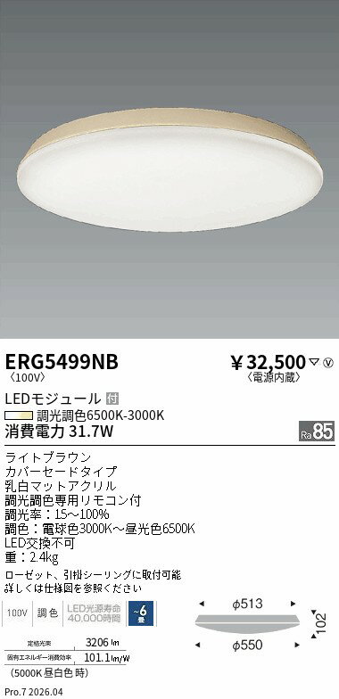 Rakuten - ERG5499NB　調色調光シーリングライト カバーセード 6畳 ライトブラウン　ENDO 遠藤照明 エンドウ 【3980円以上(税込)で送料無料】