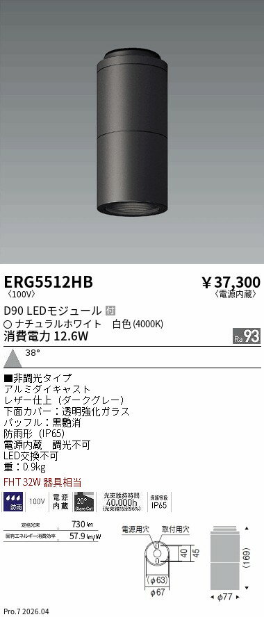 Rakuten - ERG5512HB　COB屋外CL　D90　4000K　ENDO 遠藤照明 エンドウ 【3980円以上(税込)で送料無料】
