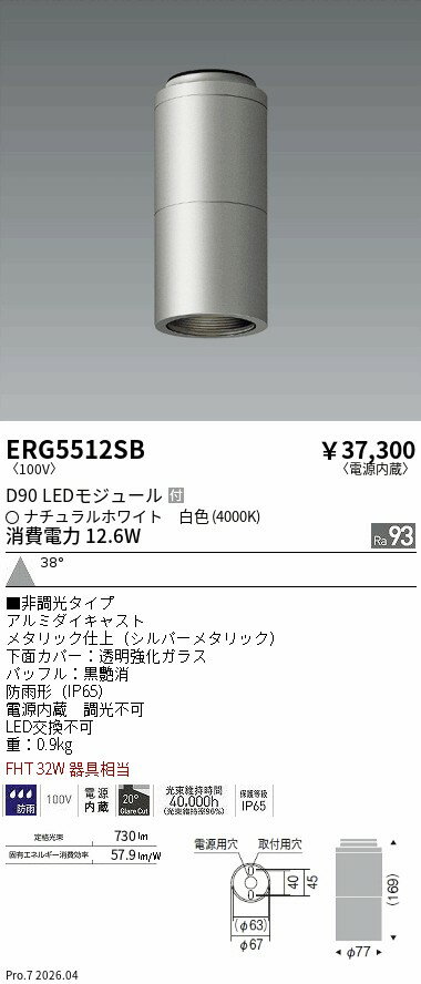 Rakuten - ERG5512SB　COB屋外CL　D90　4000K　ENDO 遠藤照明 エンドウ 【3980円以上(税込)で送料無料】