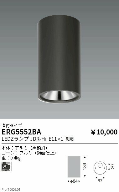 樂天商城 - ERG5552BA　JDRシーリングダウン_鏡面コーン_黒_1000lm　ENDO 遠藤照明 エンドウ 【3980円以上(税込)で送料無料】