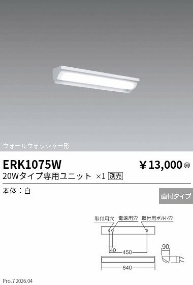 Rakuten - ERK1075W　SD ウォールウォッシャー20Wタイプ　ENDO 遠藤照明 エンドウ 【3980円以上(税込)で送料無料】