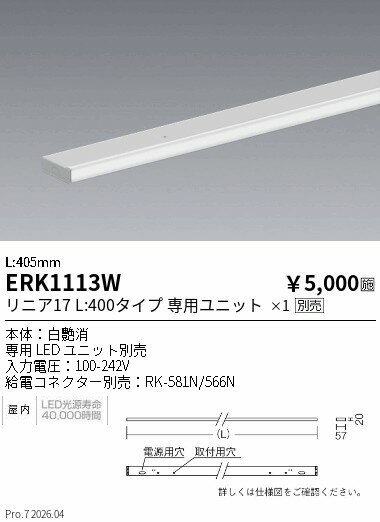 Rakuten - ERK1113W　リニア17幕板本体_白_L400　ENDO 遠藤照明 エンドウ 【3980円以上(税込)で送料無料】