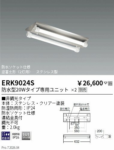 Rakuten - ERK9024S　SUS防湿形・防雨形逆富士形20Wx2灯タイプ　ENDO 遠藤照明 エンドウ 【3980円以上(税込)で送料無料】