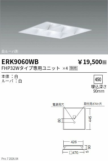 Rakuten - ERK9060WB　スクエアベースライト　白ルーバ形　ENDO 遠藤照明 エンドウ 【3980円以上(税込)で送料無料】