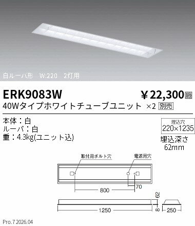 Rakuten - ERK9083W　ベースFL　TUBE40Wx2灯　ENDO 遠藤照明 エンドウ 【3980円以上(税込)で送料無料】
