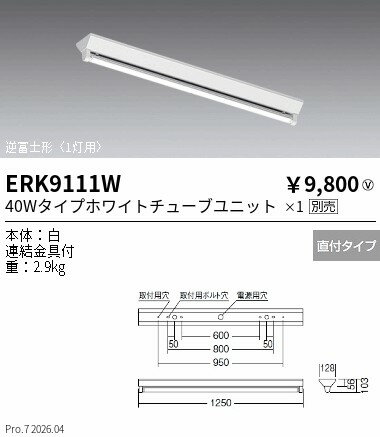 樂天商城 - ERK9111W　逆富士形V1_40Wタイプx1　ENDO 遠藤照明 エンドウ 【3980円以上(税込)で送料無料】