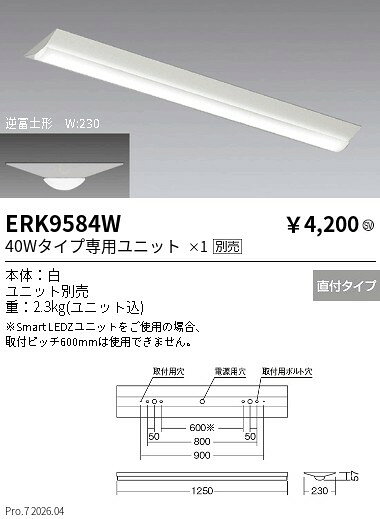 ERK9584W　SOLID　T　L 40W形本体 逆富士形 W230　ENDO 遠藤照明 エンドウ 【3980円以上(税込)で送料無料】