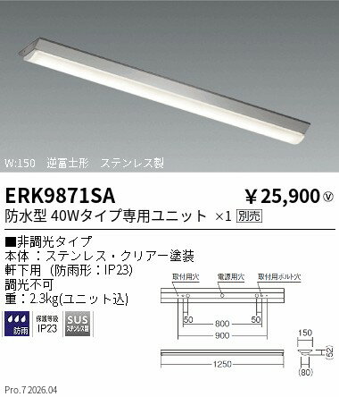 Rakuten - ERK9871SA　SDシリーズ ベースライト逆富士形　40Wタイプ　W150　ENDO 遠藤照明 エンドウ 【3980円以上(税込)で送料無料】