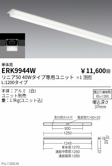 Rakuten - ERK9944W　リニア50　40w用　半埋込本体　単体用　ENDO 遠藤照明 エンドウ 【3980円以上(税込)で送料無料】