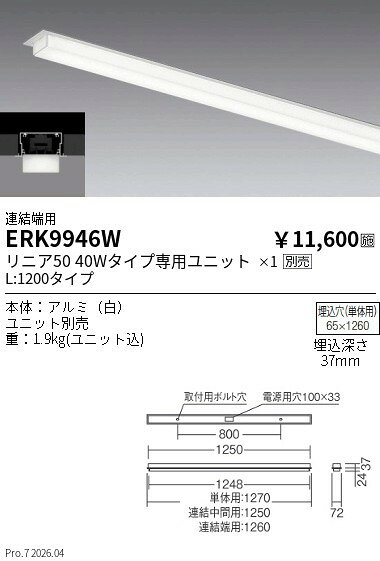 【ご一読下さい】・こちらの商品はメーカー取り寄せ商品となります。納期がかかる場合がございますので、ご注文前に在庫のお問合せをお願い致します。・メーカーに在庫が無く、商品をご用意できない場合、納期2か月を目途にご注文の商品をキャンセルとさせていただいております。・取付工事は専門業者様へご依頼をお願い致します。・取付方法につきましては、ご購入前にメーカーサイト等をご確認下さい。・商品画像に電源別売、ランプ別売の記載がある商品については本体のみの販売となります。専用電源・ランプが必要の場合は別途ご購入をお願い致します。・ご注文確定後のキャンセル・返金・返品・交換を承ることは出来かねます。不良品の場合のみ返品・交換対応致します。ERK9946Wリニア5040w用半埋込本体連結端用ENDO遠藤照明エンドウ【3980円以上(税込)で送料無料】