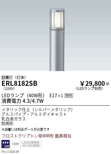 乐天商城 - ERL8182SB　庭園灯　筒形ガラスルーバ　シルバー　E17x1　ENDO 遠藤照明 エンドウ 【3980円以上(税込)で送料無料】