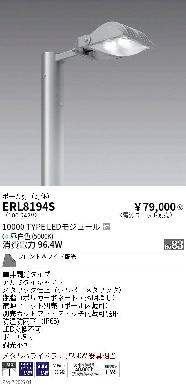 樂天商城 - ERL8194S　ポール灯10000タイプ5000Kフロントワイド配光 電源別　ENDO 遠藤照明 エンドウ 【3980円以上(税込)で送料無料】