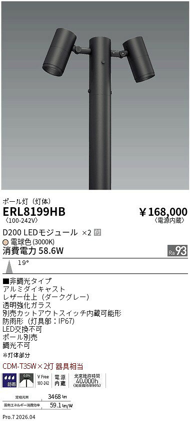 Rakuten - ERL8199HB　ポールヘッド　D200　2灯用　3000K　中角　ENDO 遠藤照明 エンドウ 【3980円以上(税込)で送料無料】