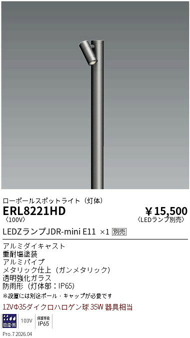 乐天商城 - ERL8221HD　JDR屋外ミニスポット　本体　ENDO 遠藤照明 エンドウ 【3980円以上(税込)で送料無料】