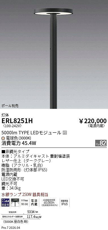 Rakuten - ERL8251H　円盤型ポール灯_フラットカバー_単色3000K　ENDO 遠藤照明 エンドウ 【3980円以上(税込)で送料無料】