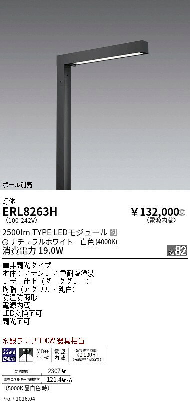 Rakuten - ERL8263H　非調光角型ポール灯_1灯用_4000K　ENDO 遠藤照明 エンドウ 【3980円以上(税込)で送料無料】