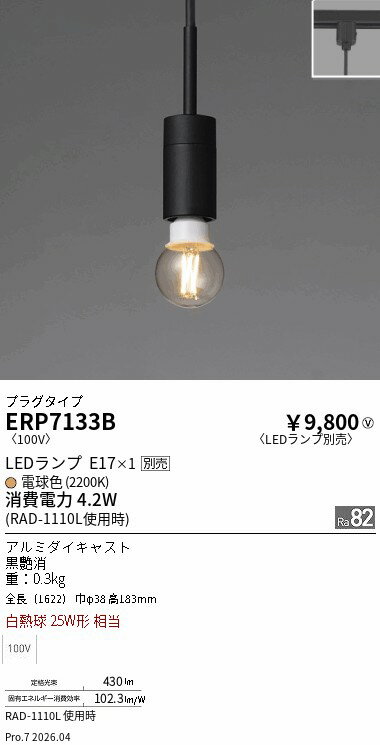 Rakuten - ERP7133B　プラグタイプペンダント_黒コード　ENDO 遠藤照明 エンドウ 【3980円以上(税込)で送料無料】