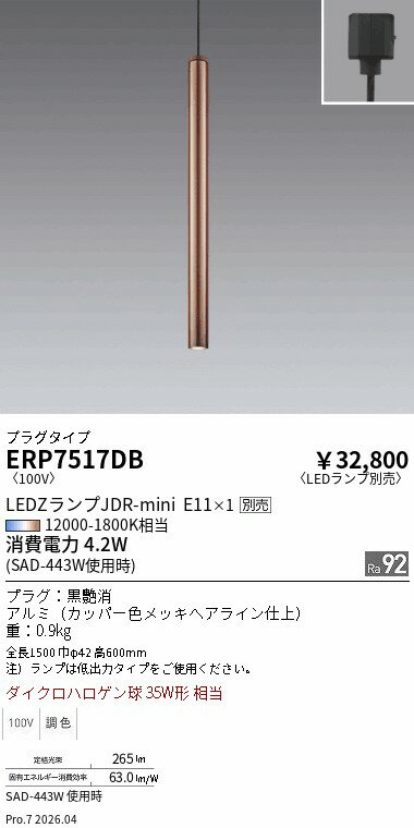 Rakuten - ERP7517DB　ペンダント　プラグ　ENDO 遠藤照明 エンドウ 【3980円以上(税込)で送料無料】