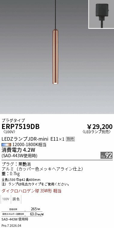 樂天商城 - ERP7519DB　ペンダント　プラグ　ENDO 遠藤照明 エンドウ 【3980円以上(税込)で送料無料】