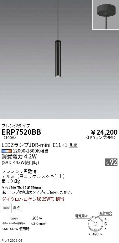ERP7520BB　ペンダント　フランジ　ENDO 遠藤照明 エンドウ 【3980円以上(税込)で送料無料】