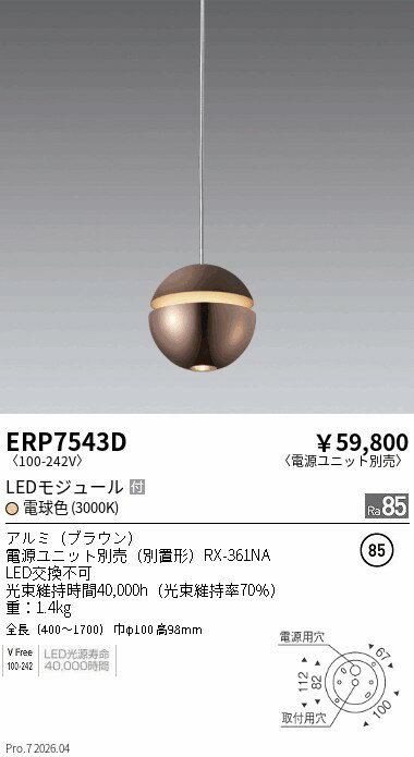 Rakuten - ERP7543D　上下配光ペンダントφ100ブラウン　ENDO 遠藤照明 エンドウ 【3980円以上(税込)で送料無料】