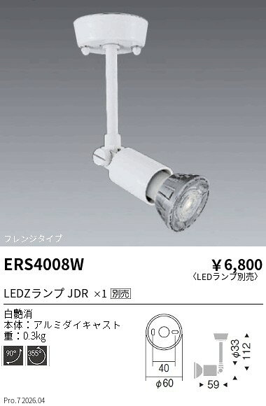 ERS4008W　スポットライト　フレンジ　　　ENDO 遠藤照明 エンドウ 【3980円以上(税込)で送料無料】