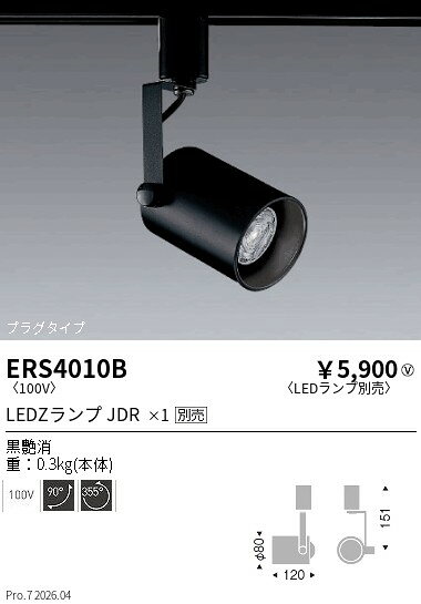 乐天商城 - ERS4010B　スポットライト　プラグ　　　ENDO 遠藤照明 エンドウ 【3980円以上(税込)で送料無料】
