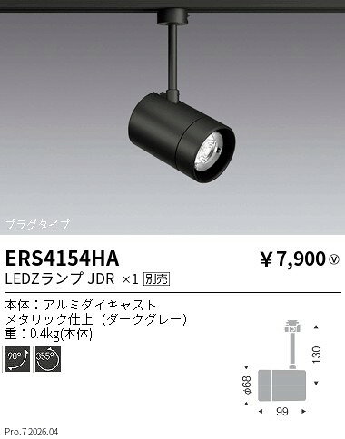 Rakuten - ERS4154HA　LEDZ　LAMP　JDR_ダクトスポット_ダークグレー　ENDO 遠藤照明 エンドウ 【3980円以上(税込)で送料無料】