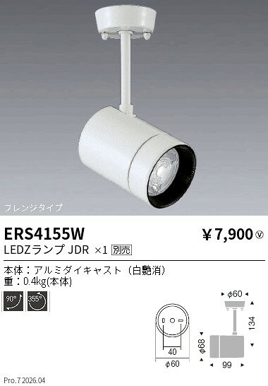 樂天商城 - ERS4155W　φ68フレンジスポットライト：白　ENDO 遠藤照明 エンドウ 【3980円以上(税込)で送料無料】
