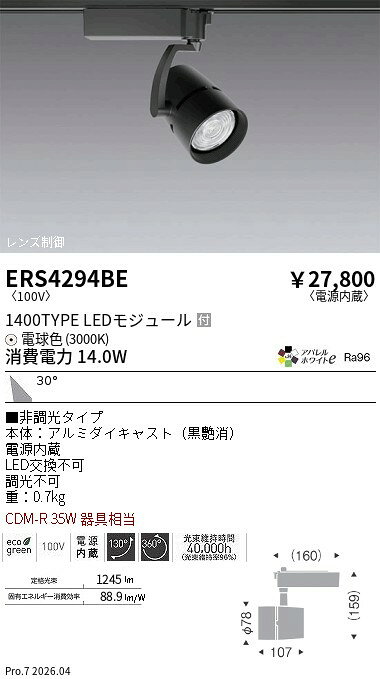 乐天商城 - ERS4294BE　COBスポット黒 1400タイプ アパレル3000K 31°　ENDO 遠藤照明 エンドウ 【3980円以上(税込)で送料無料】