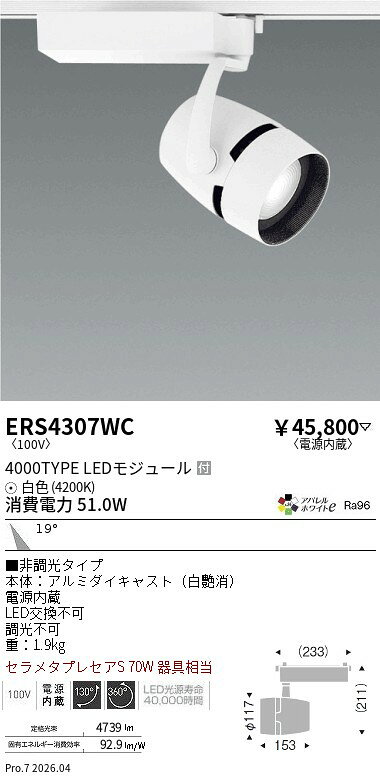 Rakuten - ERS4307WC　COBスポット 4000タイプ アパレル4200K 19°　ENDO 遠藤照明 エンドウ 【3980円以上(税込)で送料無料】