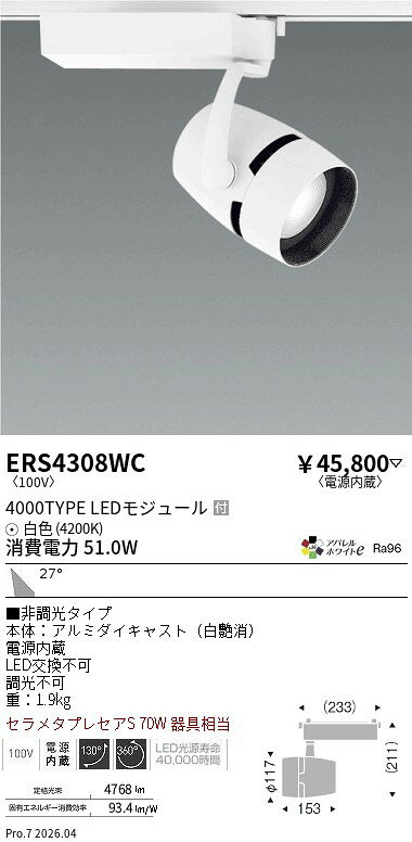 乐天商城 - ERS4308WC　COBスポット 4000タイプ アパレル4200K 31°　ENDO 遠藤照明 エンドウ 【3980円以上(税込)で送料無料】