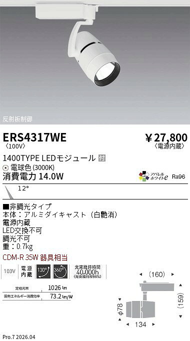 Rakuten - ERS4317WE　COBスポット 1400タイプ アパレル3000K 11°　ENDO 遠藤照明 エンドウ 【3980円以上(税込)で送料無料】