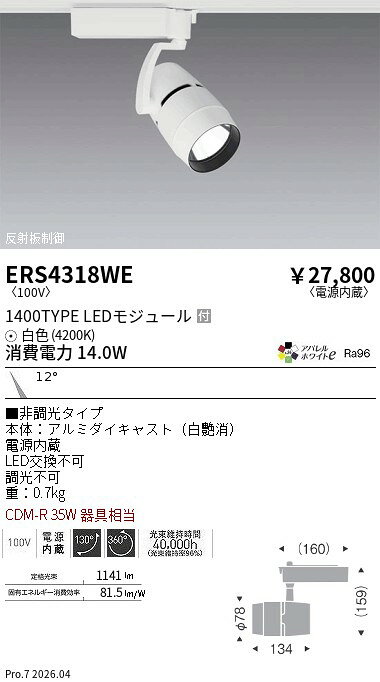 Rakuten - ERS4318WE　COBスポット 1400タイプ アパレル4200K 11°　ENDO 遠藤照明 エンドウ 【3980円以上(税込)で送料無料】