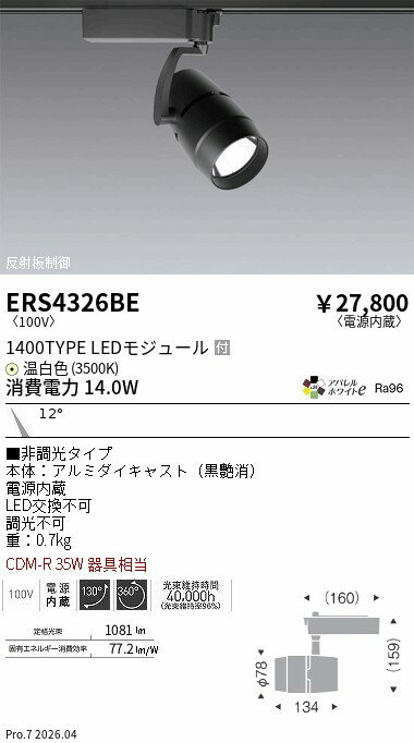 乐天商城 - ERS4326BE　COBスポット黒 1400タイプ アパレル3500K 11°　ENDO 遠藤照明 エンドウ 【3980円以上(税込)で送料無料】