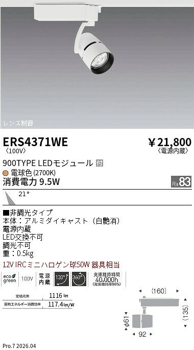 Rakuten - ERS4371WE　COBスポット 900タイプ 2700K 16°　ENDO 遠藤照明 エンドウ 【3980円以上(税込)で送料無料】