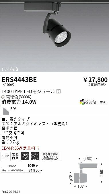 乐天商城 - ERS4443BE　COBスポット黒 1400タイプ アパレル3000K 61°　ENDO 遠藤照明 エンドウ 【3980円以上(税込)で送料無料】