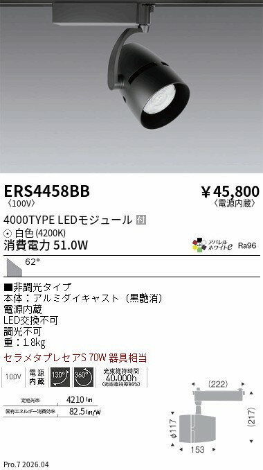【ご一読下さい】・こちらの商品はメーカー取り寄せ商品となります。納期がかかる場合がございますので、ご注文前に在庫のお問合せをお願い致します。・メーカーに在庫が無く、商品をご用意できない場合、納期2か月を目途にご注文の商品をキャンセルとさせていただいております。・取付工事は専門業者様へご依頼をお願い致します。・取付方法につきましては、ご購入前にメーカーサイト等をご確認下さい。・商品画像に電源別売、ランプ別売の記載がある商品については本体のみの販売となります。専用電源・ランプが必要の場合は別途ご購入をお願い致します。・ご注文確定後のキャンセル・返金・返品・交換を承ることは出来かねます。不良品の場合のみ返品・交換対応致します。ERS4458BBCOBスポット4000タイプ AW4200K 超広角 非調光ENDO遠藤照明エンドウ【3980円以上(税込)で送料無料】