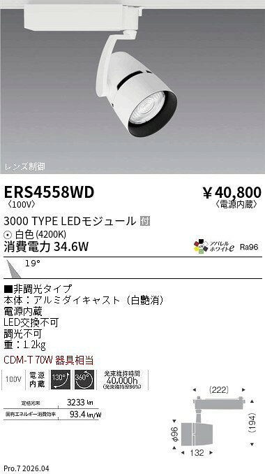Rakuten - ERS4558WD　COBスポット_3000タイプ_アパレルW4200K_中角　ENDO 遠藤照明 エンドウ 【3980円以上(税込)で送料無料】