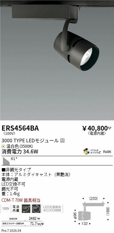 Rakuten - ERS4564BA　COBスポット3000タイプ_AW3500K_超広角_非調光　ENDO 遠藤照明 エンドウ 【3980円以上(税込)で送料無料】